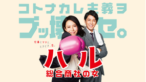 <見逃し>ハル ~総合商社の女~