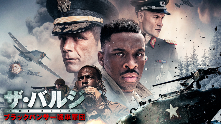 ザ・バルジ ブラックパンサー戦車軍団／字幕