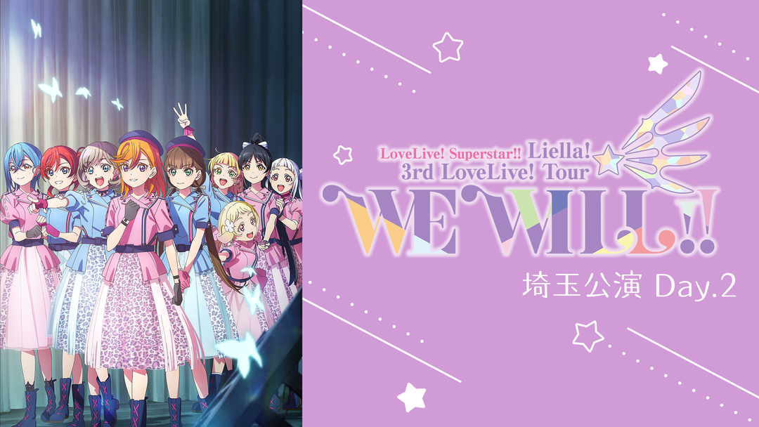 ラブライブ！スーパースター！！ Liella！ 3rd LoveLive！… | アニメの