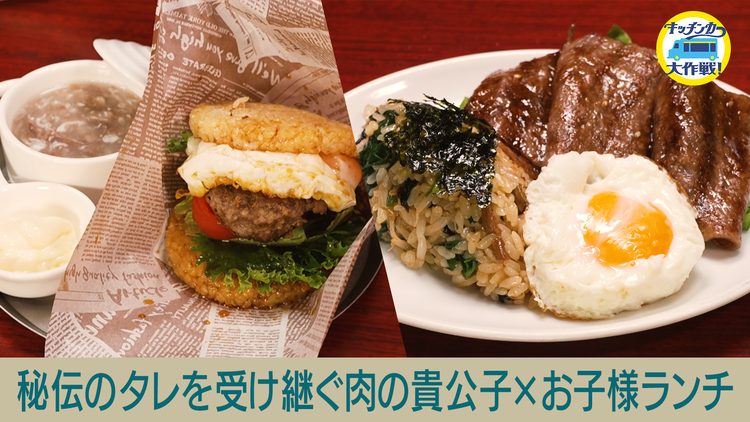 キッチンカー大作戦! 秘伝のタレを受け継ぐ肉の貴公子×お子様ランチ