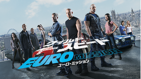 ワイルド・スピード EURO MISSION/字幕【ヴィン・ディーゼル+ポール・ウォーカー】