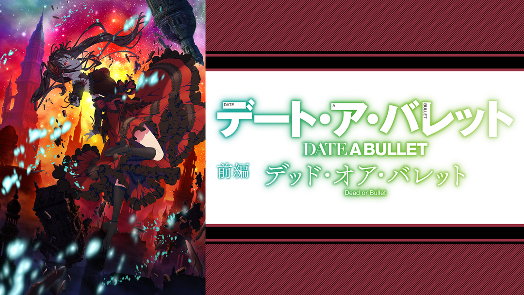 デート・ア・バレット 前編 デッド・オア・バレット | アニメの動画