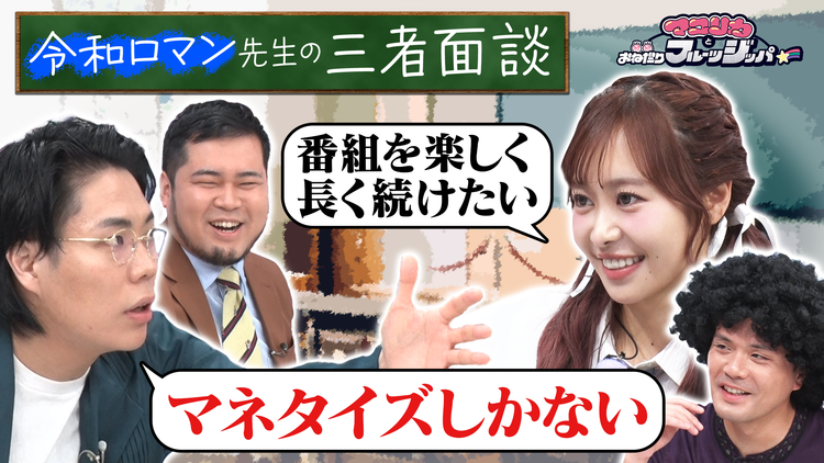 マユリカとおねだりフルーツジッパー 令和ロマン先生が熱血指導！ 「みんなで三者面談を受けたい！」2