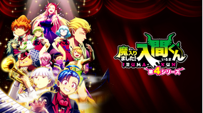 魔入りました！入間くん 第4シリーズ