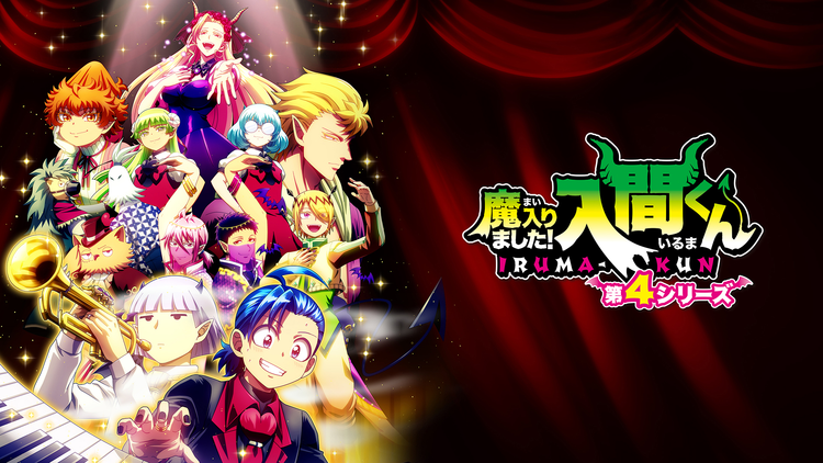魔入りました!入間くん 第4シリーズ