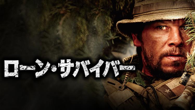 ローン・サバイバー/字幕【マーク・ウォールバーグ主演】