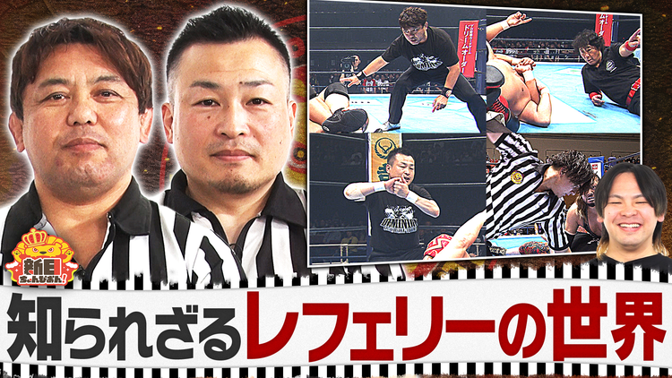 新日ちゃんぴおん! 知られざるレフェリーの世界(2025/12/12放送分)