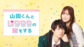 山田くんとLv999の恋をする