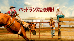 バッドランズの夜明け／字幕