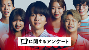 映画『口に関するアンケート』予告編