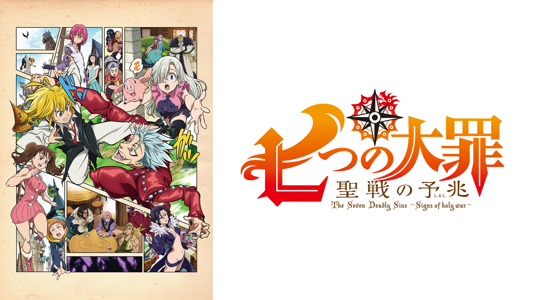 七つの大罪 聖戦の予兆 | アニメの動画配信はTELASA(テラサ