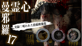 心霊曼邪羅17 -実録! 呪われた投稿映像集-