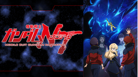【予告編】機動戦士ガンダムNT