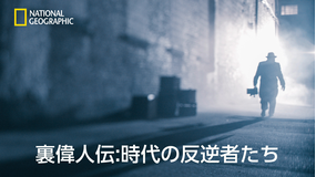 裏偉人伝:時代の反逆者たち「伝説の犯罪写真家」/吹替
