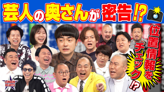 ロンドンハーツ 妻が告白「芸人家庭内リーク」夫の素顔＆ヒミツも公開！！（2026/06/23放送分）