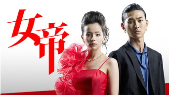 女帝 Telasa テラサ 国内ドラマの見逃し配信 動画が見放題