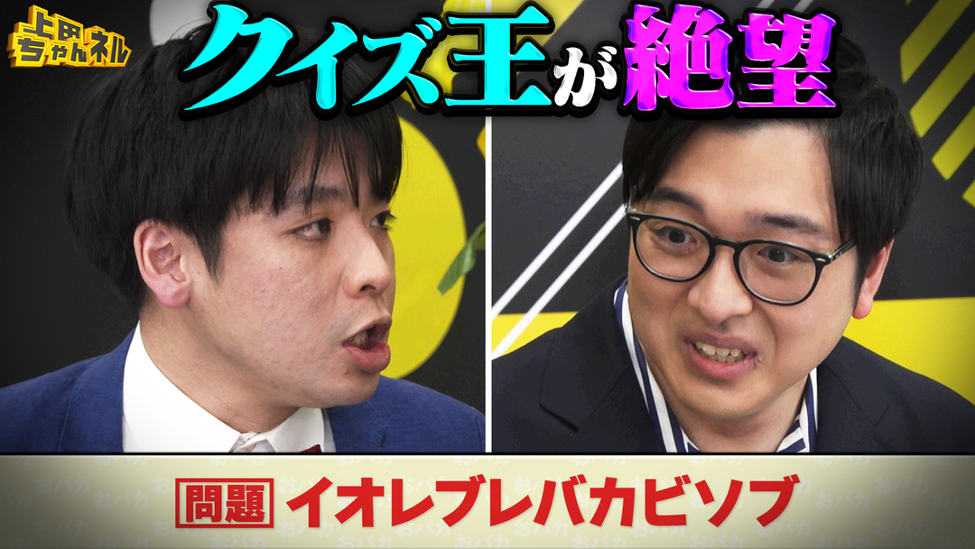 上田ちゃんネル ミラクル連発！クイズ史上最も難しい問題爆誕SP！