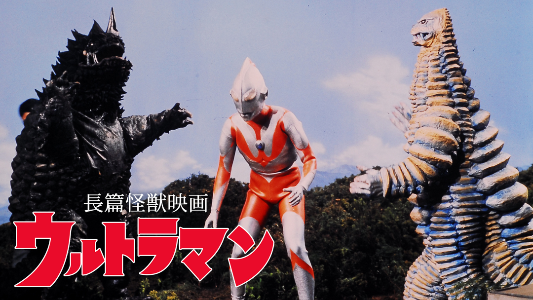 長篇怪獣映画　ウルトラマン　VHS ビデオ 楽天市場】ネットワーク ウルトラマン 長篇怪獣映画 小林昭二/黒部進