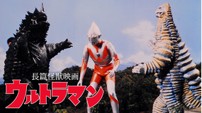 長篇怪獣映画ウルトラマン