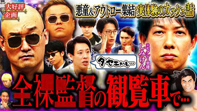 見取り図じゃん 【悪童伝説】セクシー男優＆アスリート＆芸人…今こそカッケェ男は？（2025/11/13放送分）