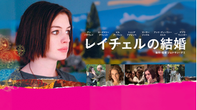 レイチェルの結婚／吹替