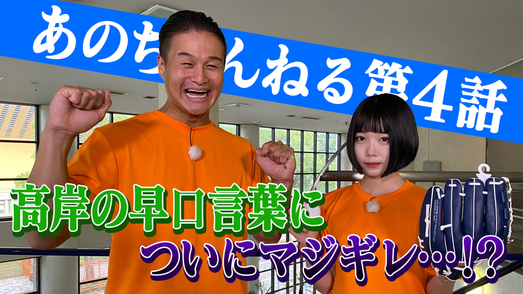 あのちゃんねる 第4話 「いただきます」(2020/10/26放送分)