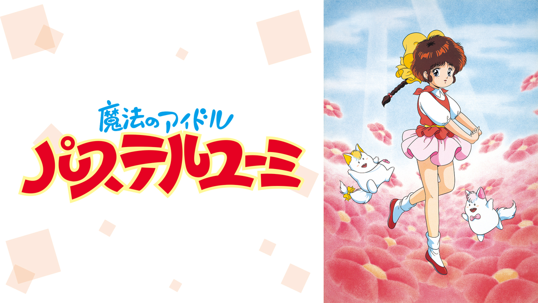 魔法のアイドル パステルユーミ | アニメの動画配信はTELASA