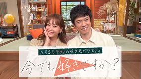 庄司&ミキティの覗き見バラエティ 今でも好きですか?