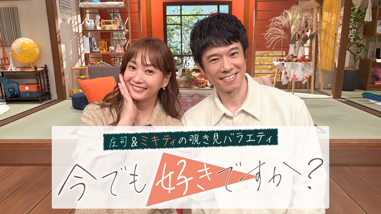 庄司＆ミキティの覗き見バラエティ 今でも好きですか？