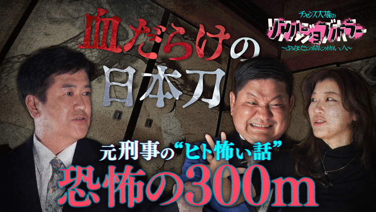 バラバラマンスリー チャンス大城のリアルジョブホラー 元刑事が語る超ド級のヒトコワ／ヒコロヒーが後輩女芸人に売られた“ヒト怖い話”
