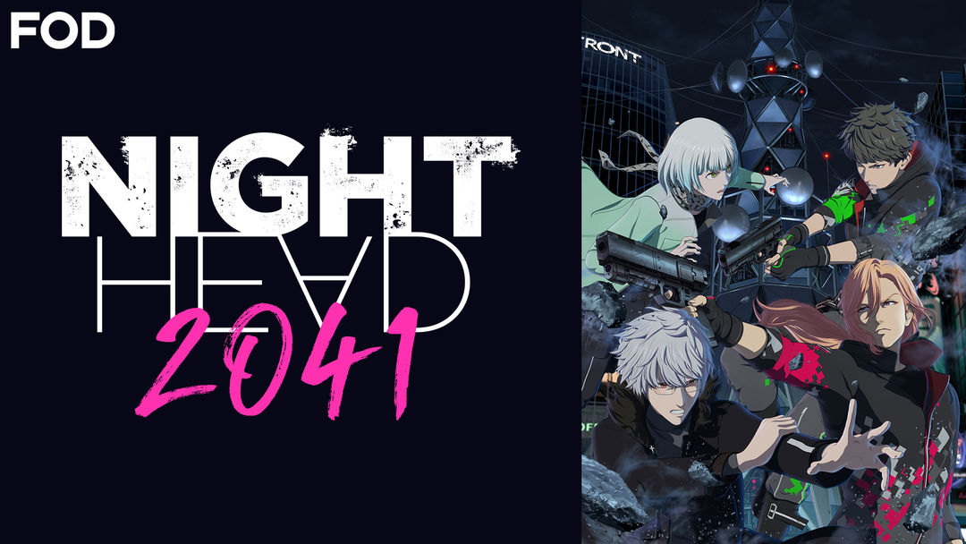 NIGHT HEAD 2041 | アニメの動画配信はTELASA(テラサ)-見逃し配信