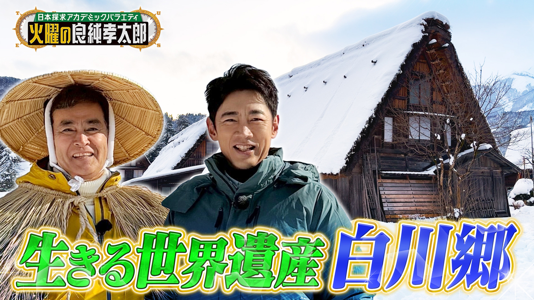 日本探求アカデミックバラエティ 火曜の良純孝太郎 知られざる白川郷2時間SP！良純＆孝太郎が冬の白川郷へ