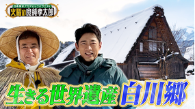 日本探求アカデミックバラエティ 火曜の良純孝太郎 知られざる白川郷2時間SP！良純＆孝太郎が冬の白川郷へ