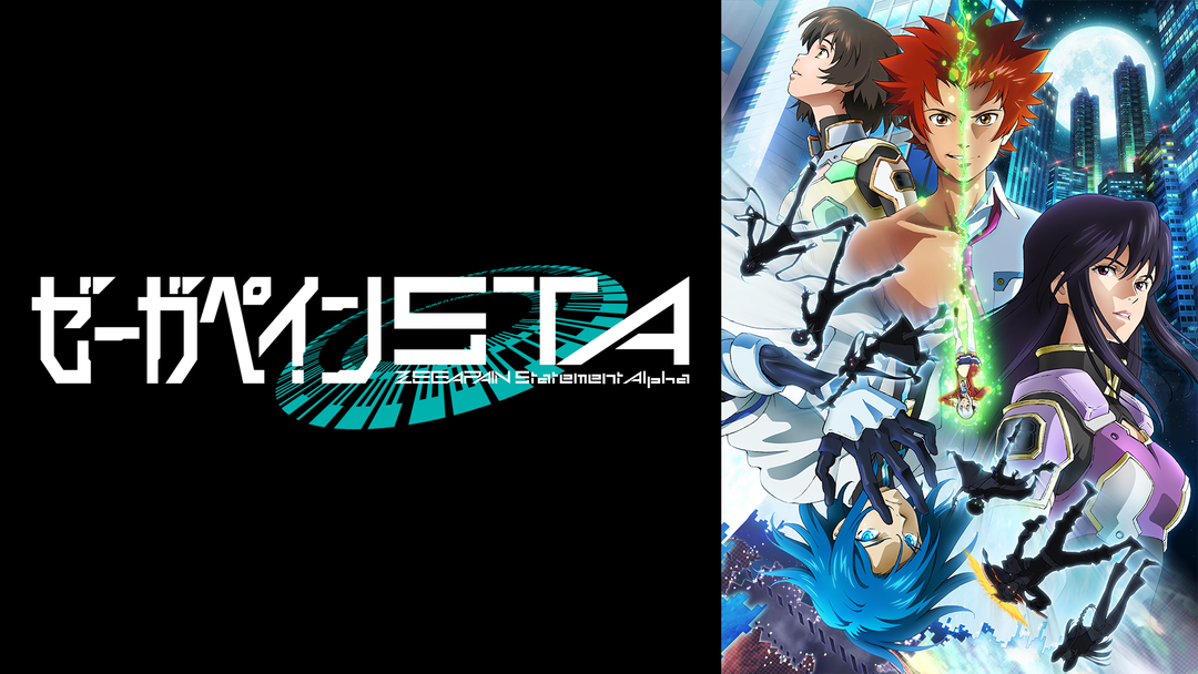 ゼーガペインSTA | アニメの動画配信はTELASA(テラサ)-見逃し配信