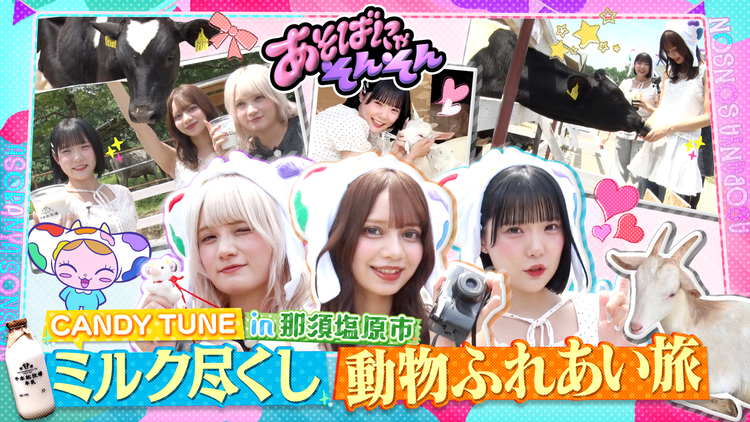 あそばにゃそんそん（2025/08/09放送分）＃14