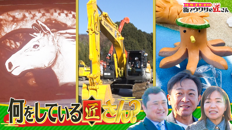 リーダーズサーチ 街でウワサの匠さん スゴ技の匠さん大集合! 巨大重機でスゴ技連発の匠さんの技にリーダー大興奮!