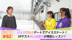 ときめき♡プレシャス ＃82 ジュリあきでアイススケートデート 前編