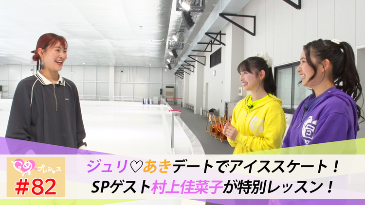 ときめき♡プレシャス #82 ジュリあきでアイススケートデート 前編