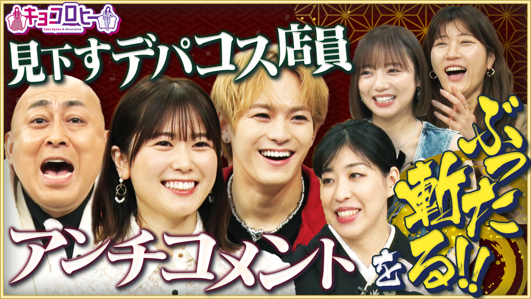 キョコロヒー いじわる選手権 ～ほっこり人間を救え！SP～（2025/09/23放送分）