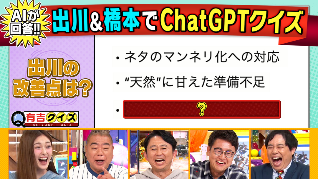 有吉クイズ 出川＆橋本 VS 進化する生成AIクイズ（2025/10/05放送分）