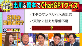 有吉クイズ 出川&橋本 VS 進化する生成AIクイズ(2025/10/05放送分)