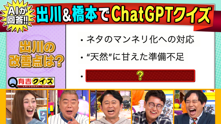有吉クイズ 出川＆橋本 VS 進化する生成AIクイズ（2025/10/05放送分）