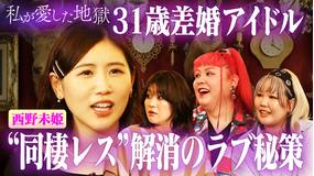 私が愛した地獄 #40 31歳差婚元AKB西野未姫の夫婦生活&性欲ギャップ…年の差カップルの性事情&23歳女性「レスのまま結婚したくない」