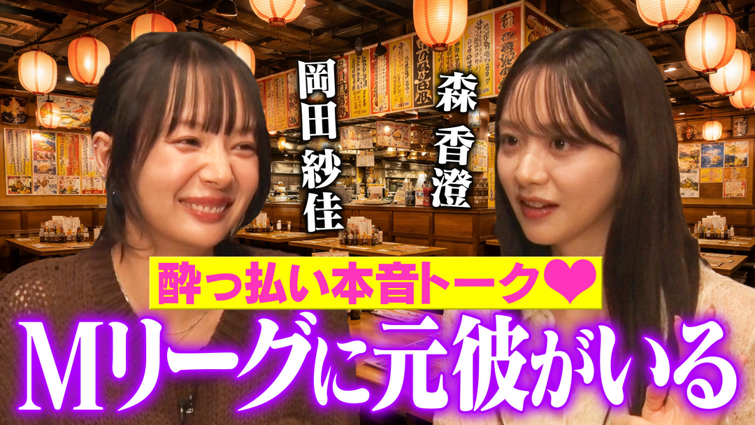 森香澄の全部嘘テレビ 【ガチ酔い暴露】森香澄と岡田紗佳が酔っ払って炎上・元彼・仕事の本音をぶっちゃける！