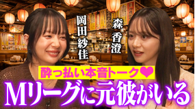 森香澄の全部嘘テレビ 【ガチ酔い暴露】森香澄と岡田紗佳が酔っ払って炎上・元彼・仕事の本音をぶっちゃける！