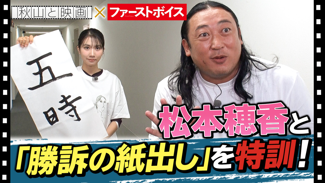 秋山と映画 松本穂香と裁判を学ぶ！法廷画＆勝訴！旗だし教室に挑戦！