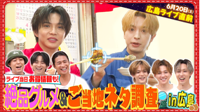 ファンタスティックPARK 広島ライブ直前開催!広島市内の絶品グルメ&ご当地ネタ探し