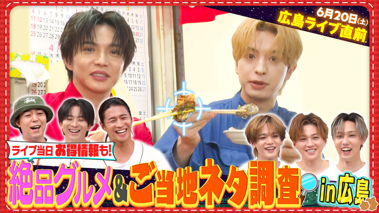 ファンタスティックPARK 広島ライブ直前開催!広島市内の絶品グルメ&ご当地ネタ探し