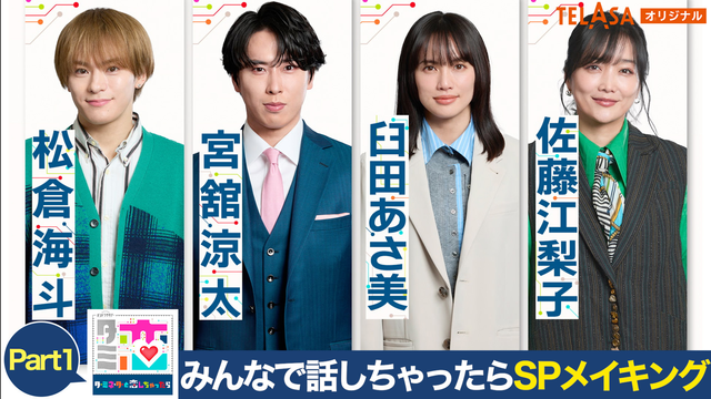 ターミネーターと恋しちゃったら 「タミ恋」みんなで話しちゃったら スペシャルメイキング 【Part1】
