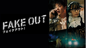 フェイクアウト！